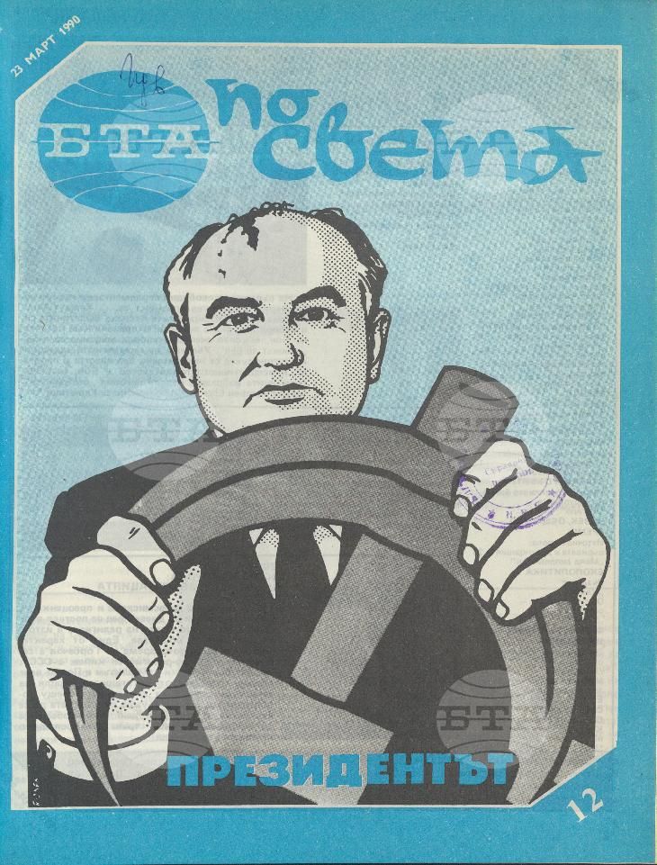 По света 1 - 52 брой 1990 година