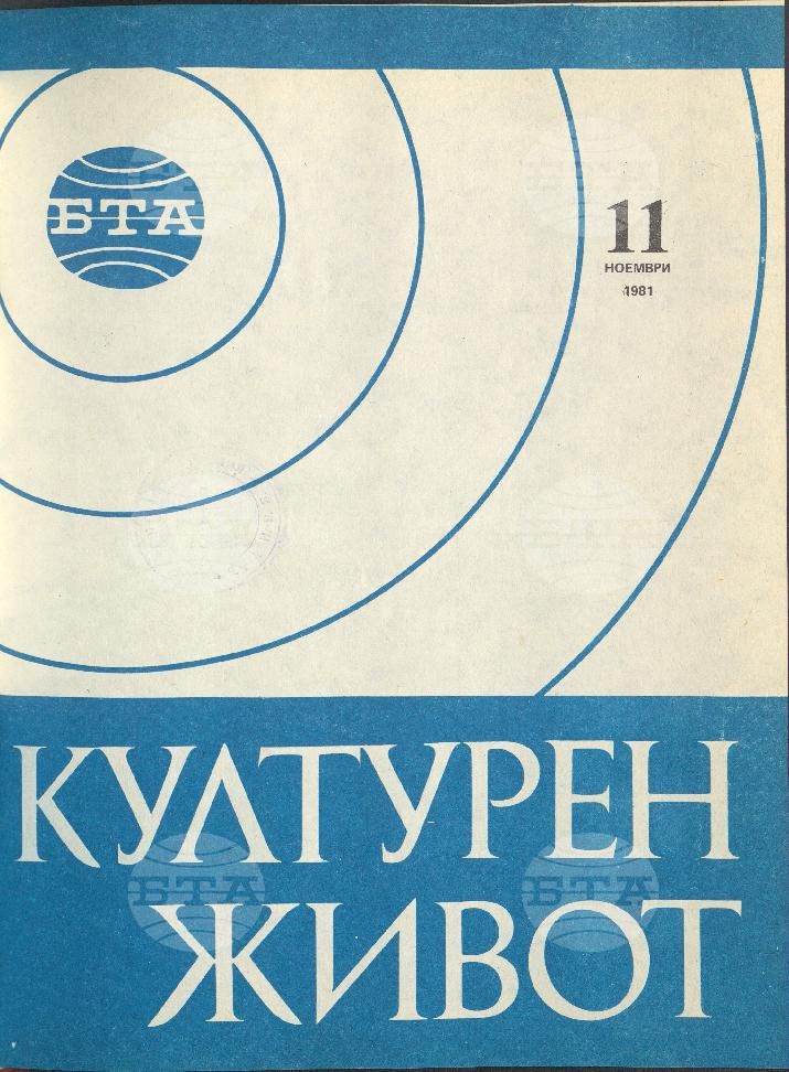 Културен живот 1 - 12 брой 1981 година