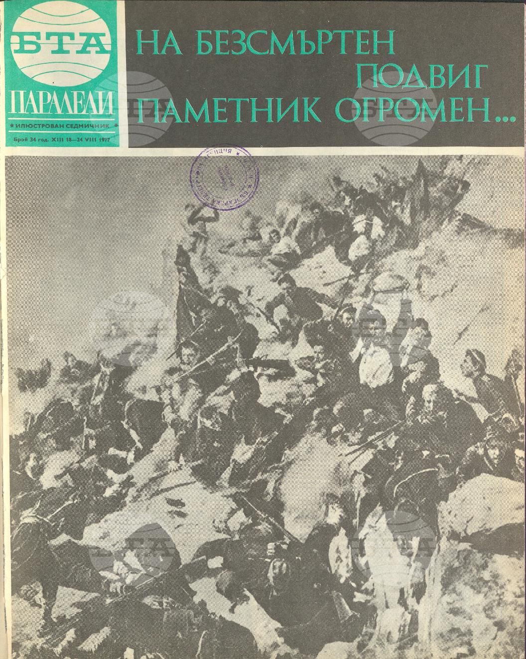 Паралели 1 - 52 брой 1977 година