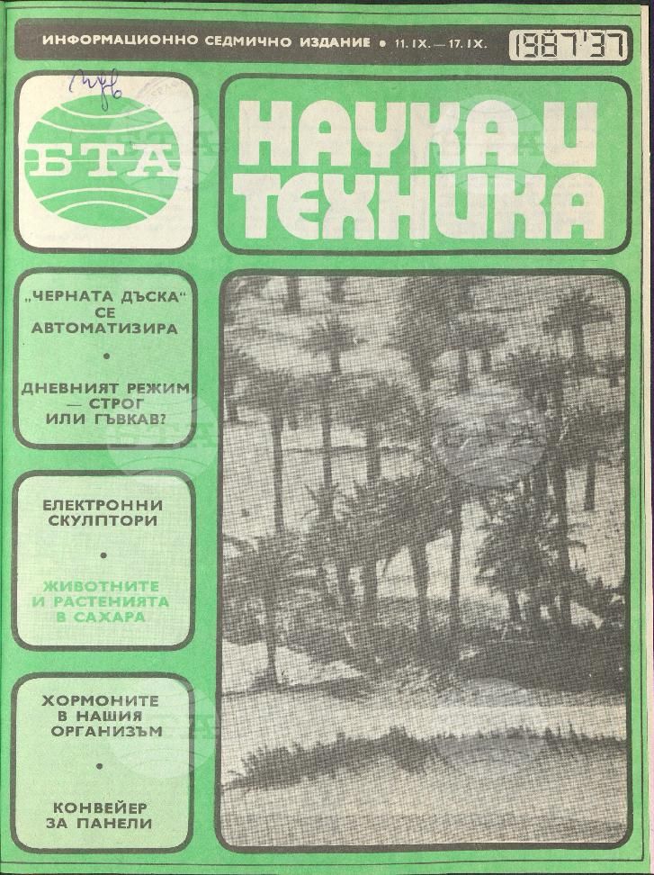Наука и техника 1 - 52 брой 1987 година