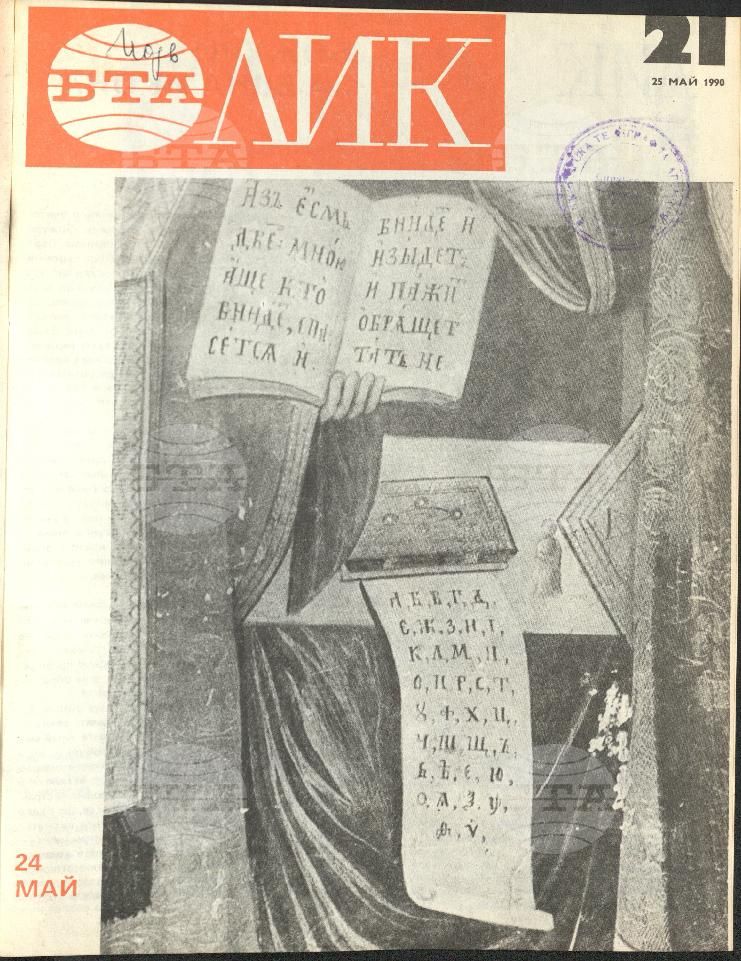 ЛИК 1 - 38 брой 1990 година