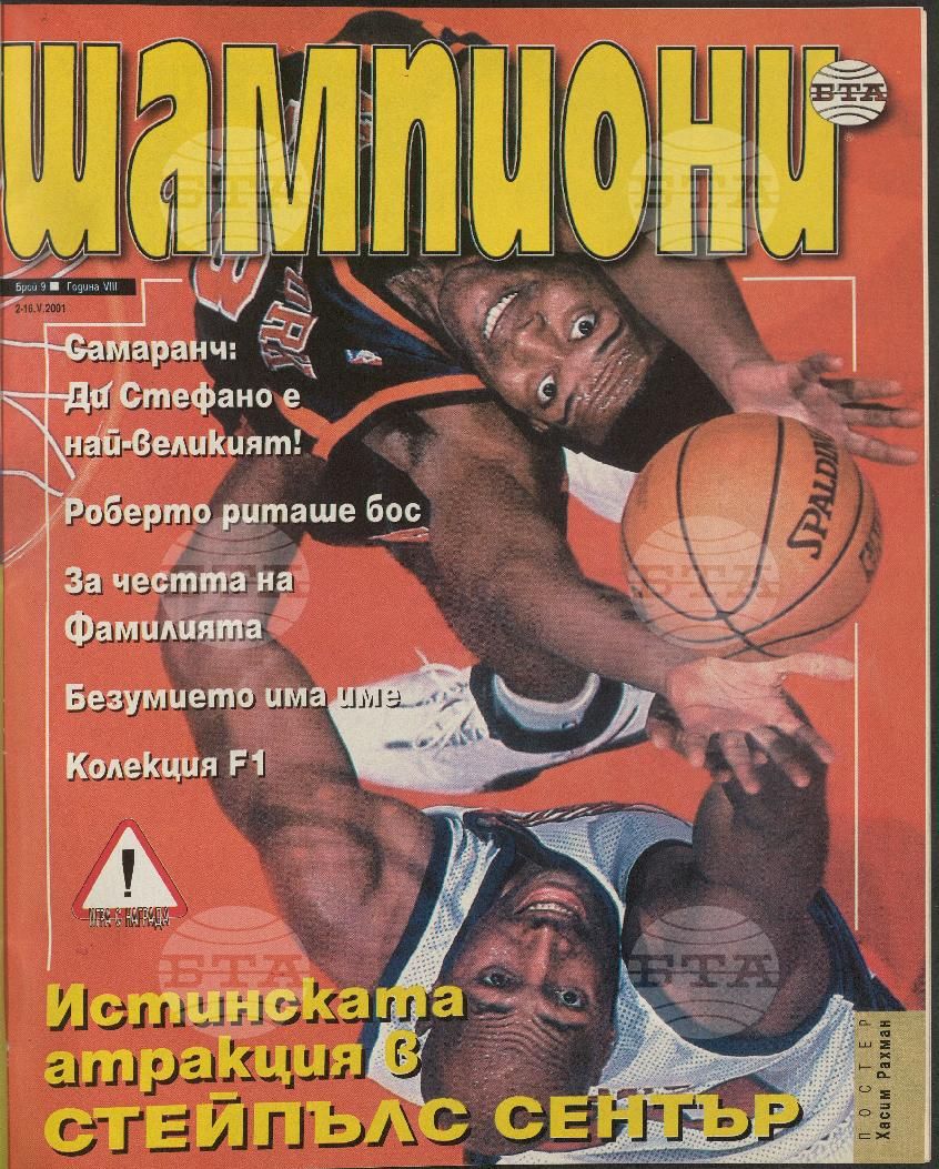 Шампиони 1-26 брой 2001 година