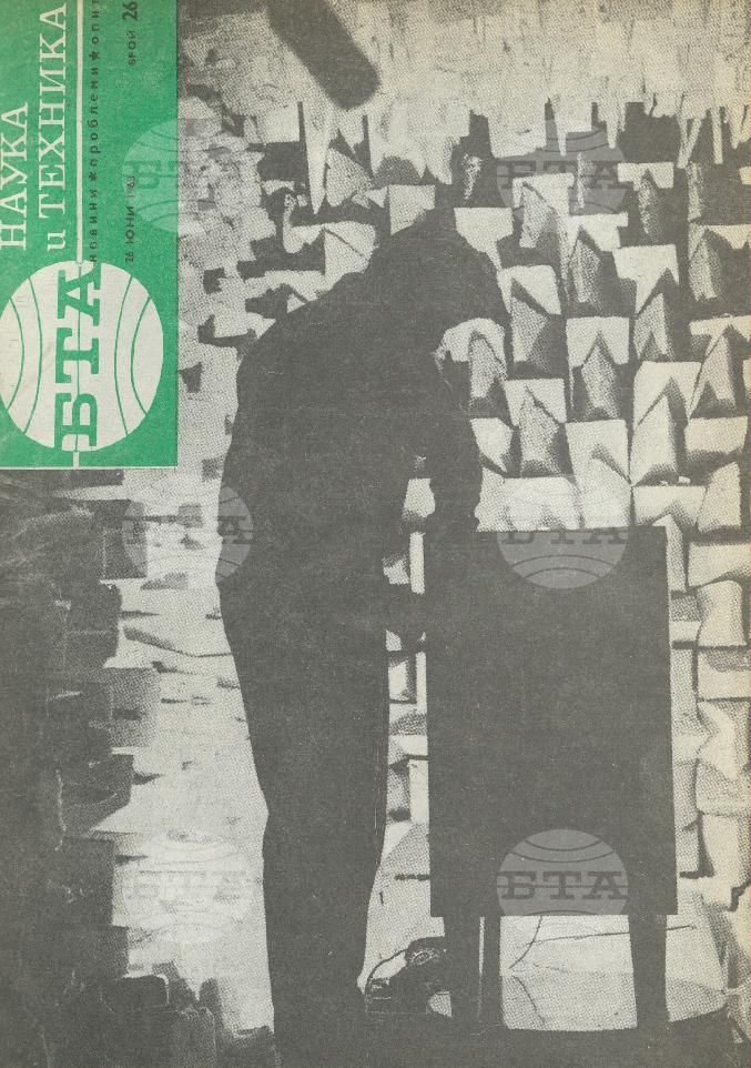 Наука и техника 1 - 52 брой 1968 година