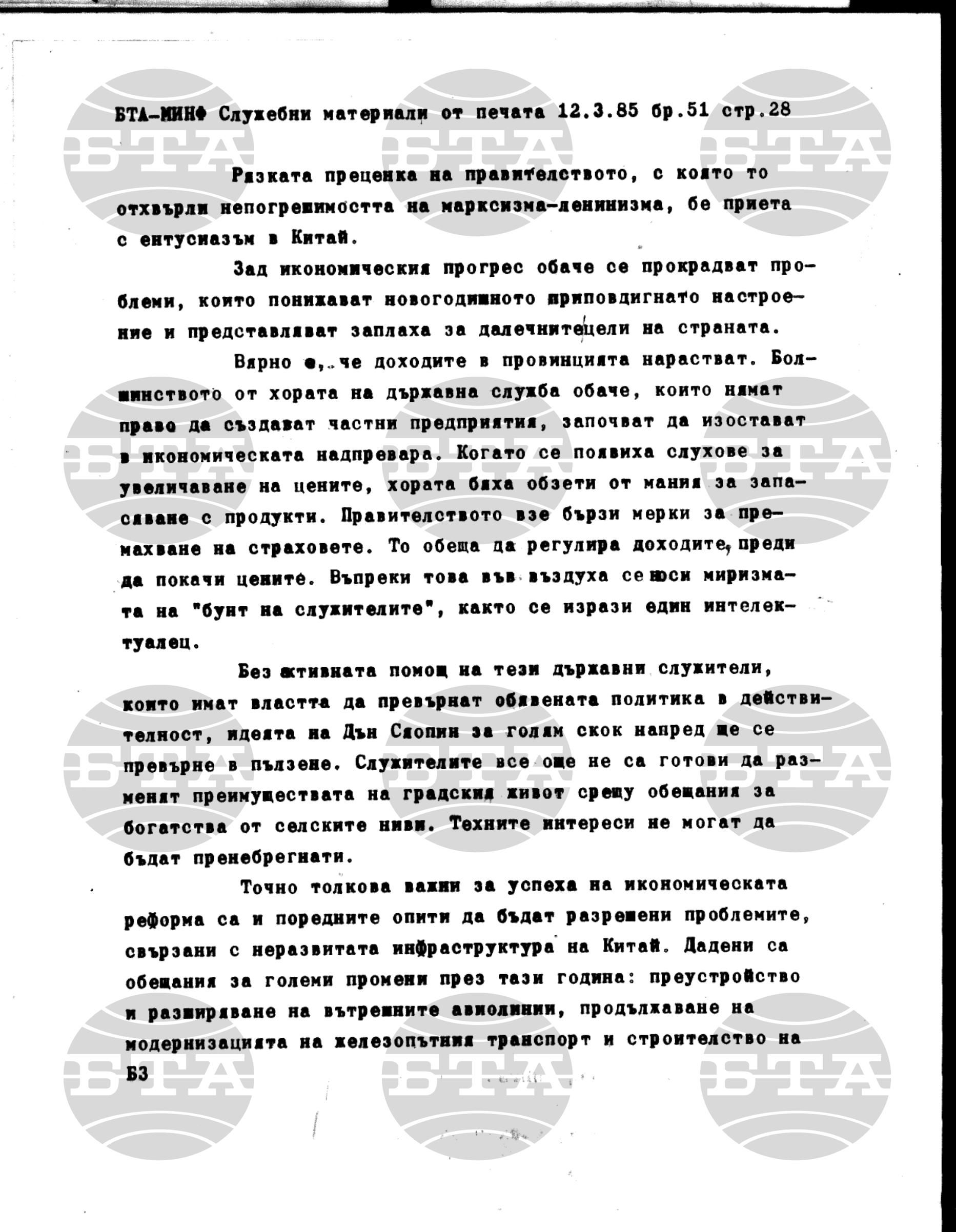 Материали от печата. Служебен 12 март - 15 март 1985