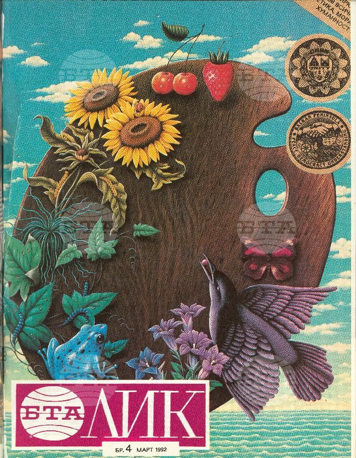 ЛИК 1 - 5 брой 1992 година