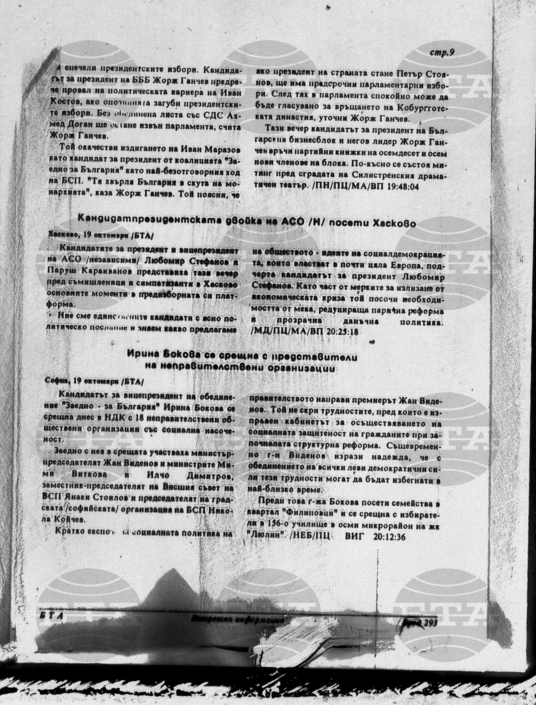 Вътрешна информация 19 октомври - 24 октомври 1996