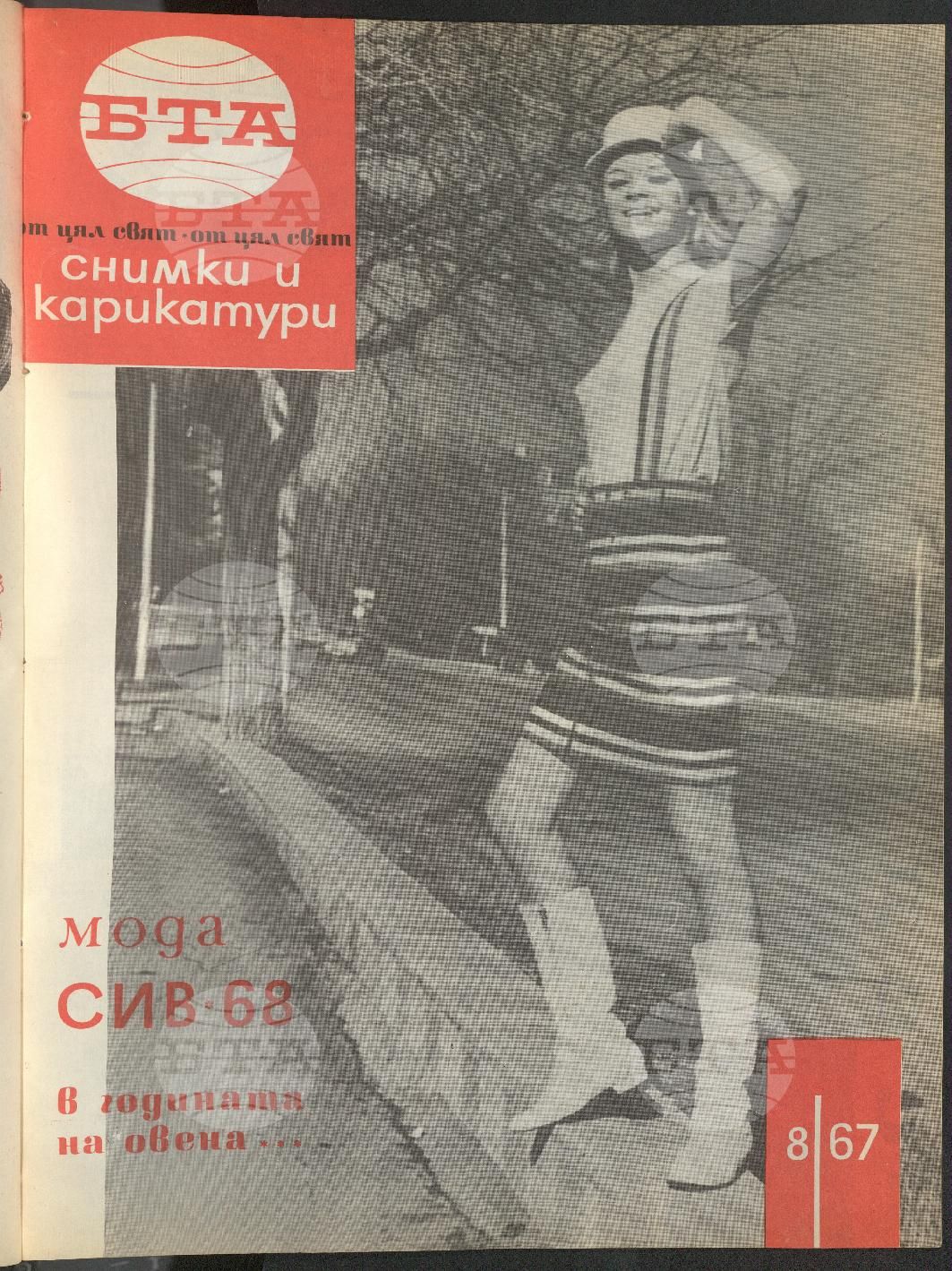 Светът в снимки и карикатури 1-52 брой 1967 година