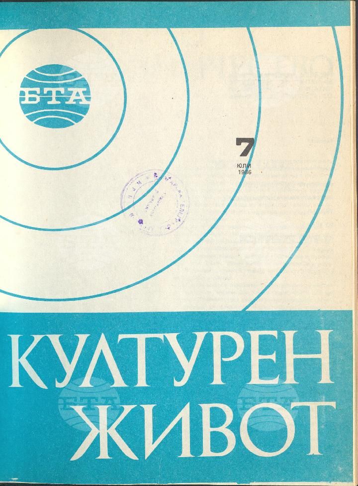 Културен живот 1 - 12 брой 1986 година