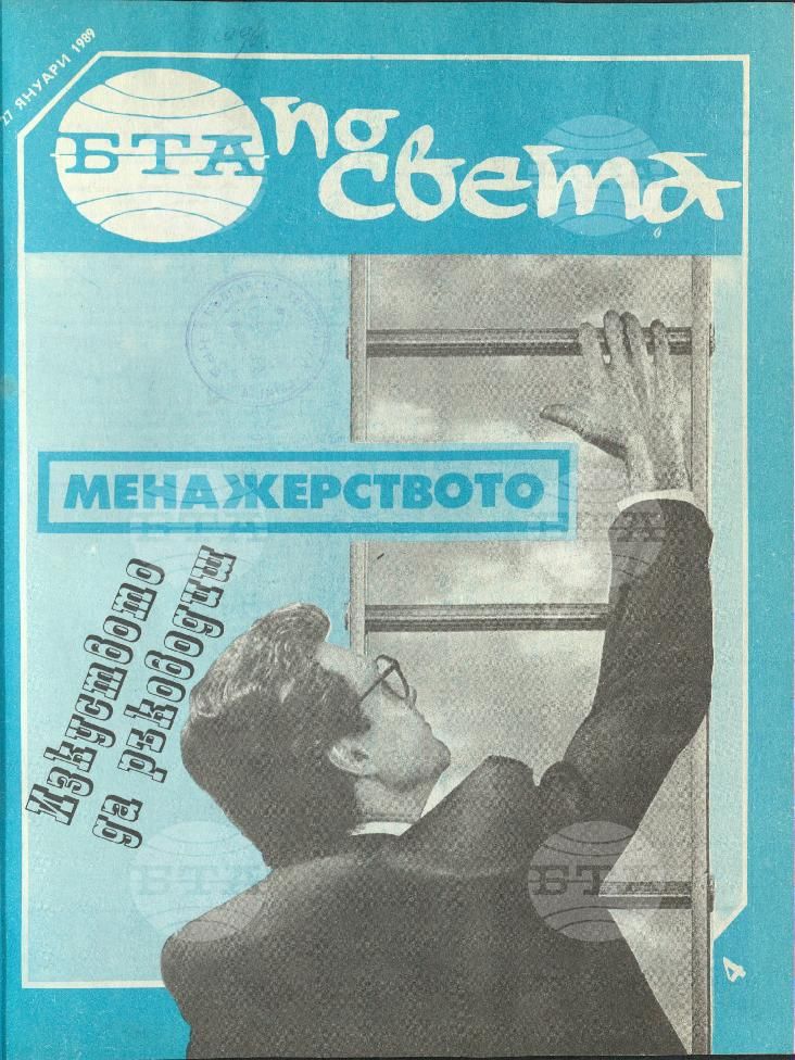 По света 1 - 52 брой 1989 година