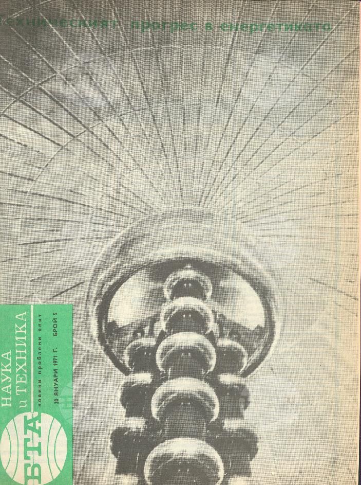 Наука и техника 1 - 52 брой 1971 година