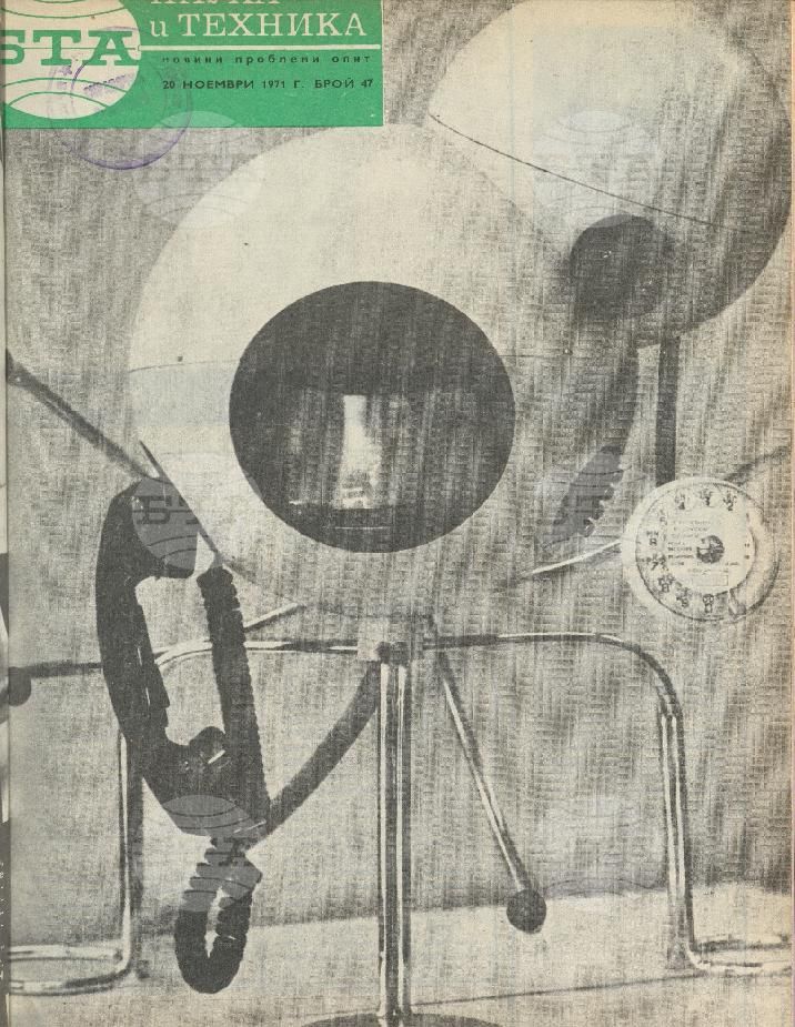 Наука и техника 1 - 52 брой 1971 година