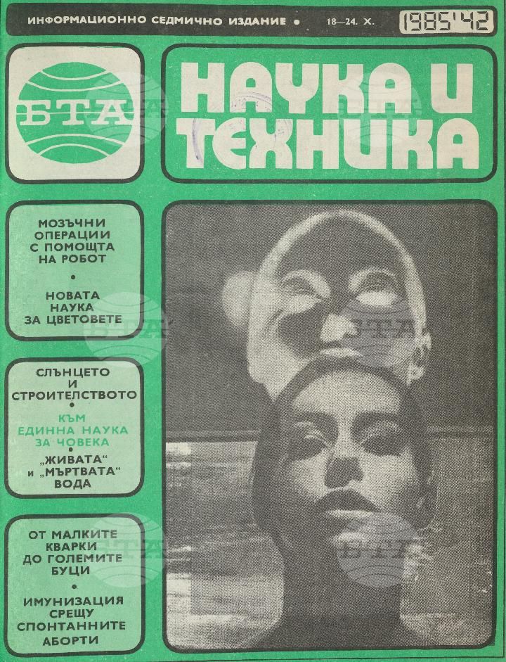 Наука и техника 1 - 52 брой 1985 година