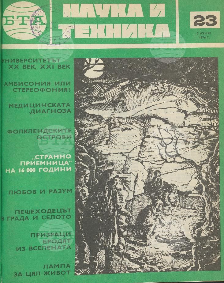 Наука и техника 1 - 52 брой 1976 година