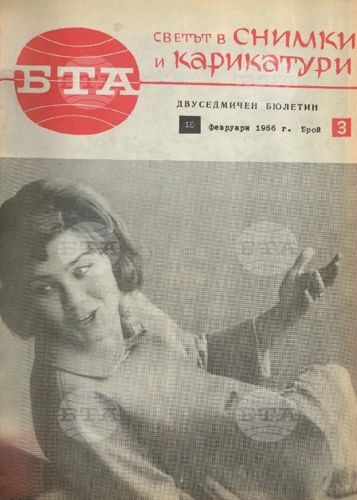 Светът в снимки и карикатури 1-26 брой 1966 година