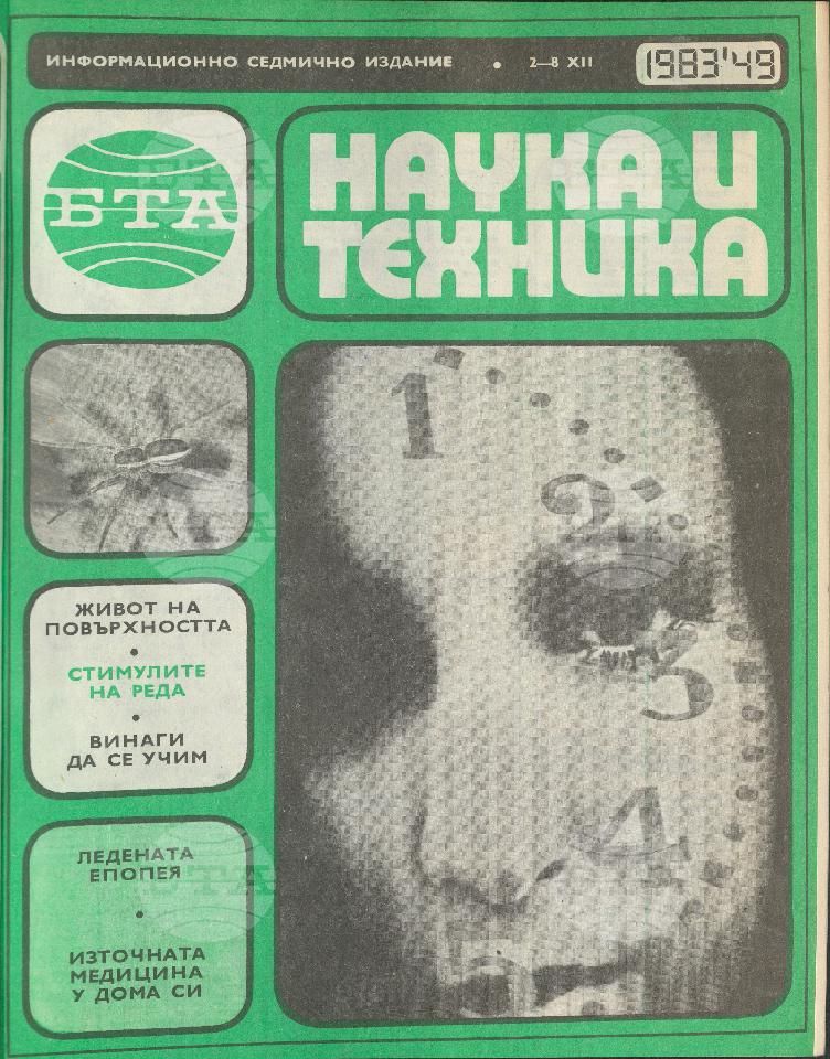 Наука и техника 1 - 52 брой 1983 година