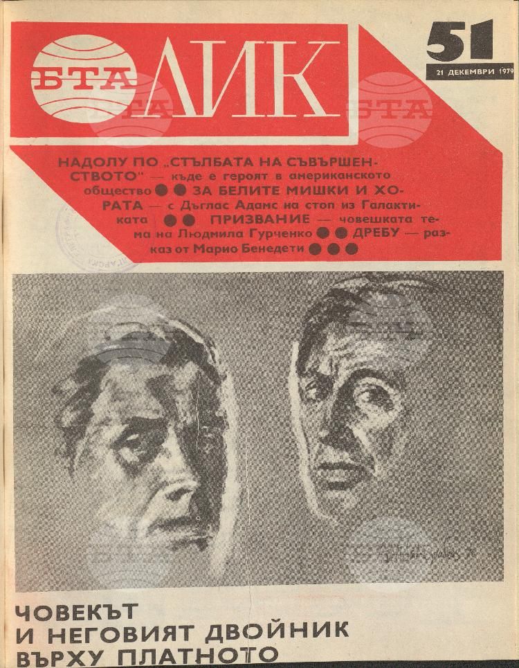 ЛИК 1 - 52 брой 1979 година