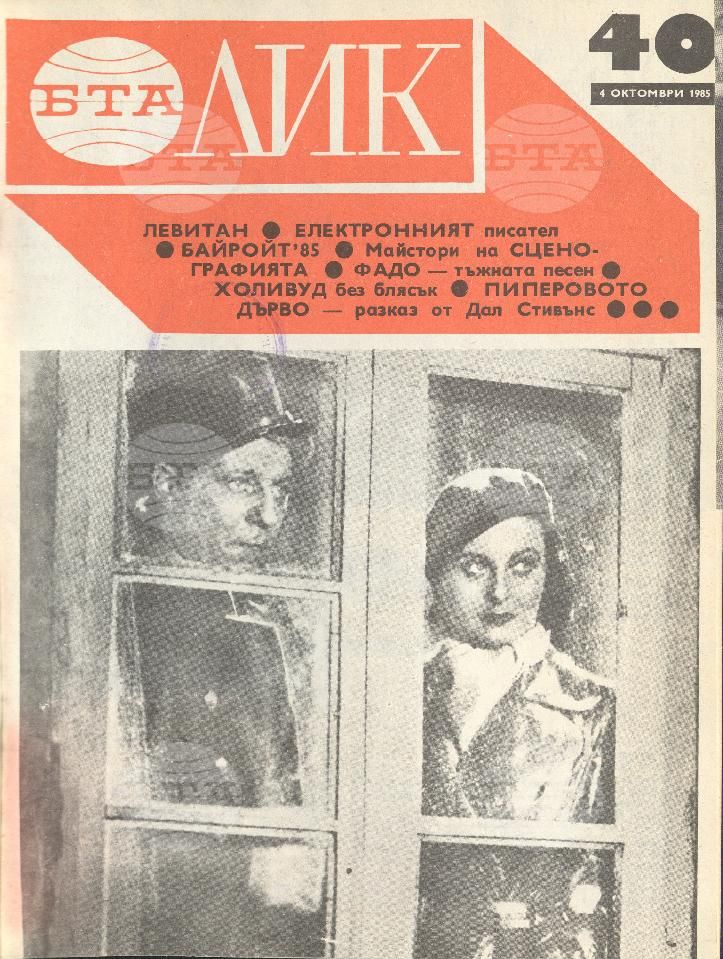 ЛИК 1 - 52 брой 1985 година