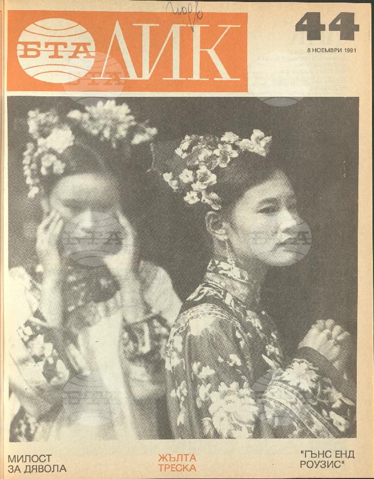 ЛИК 1 - 52 брой 1991 година