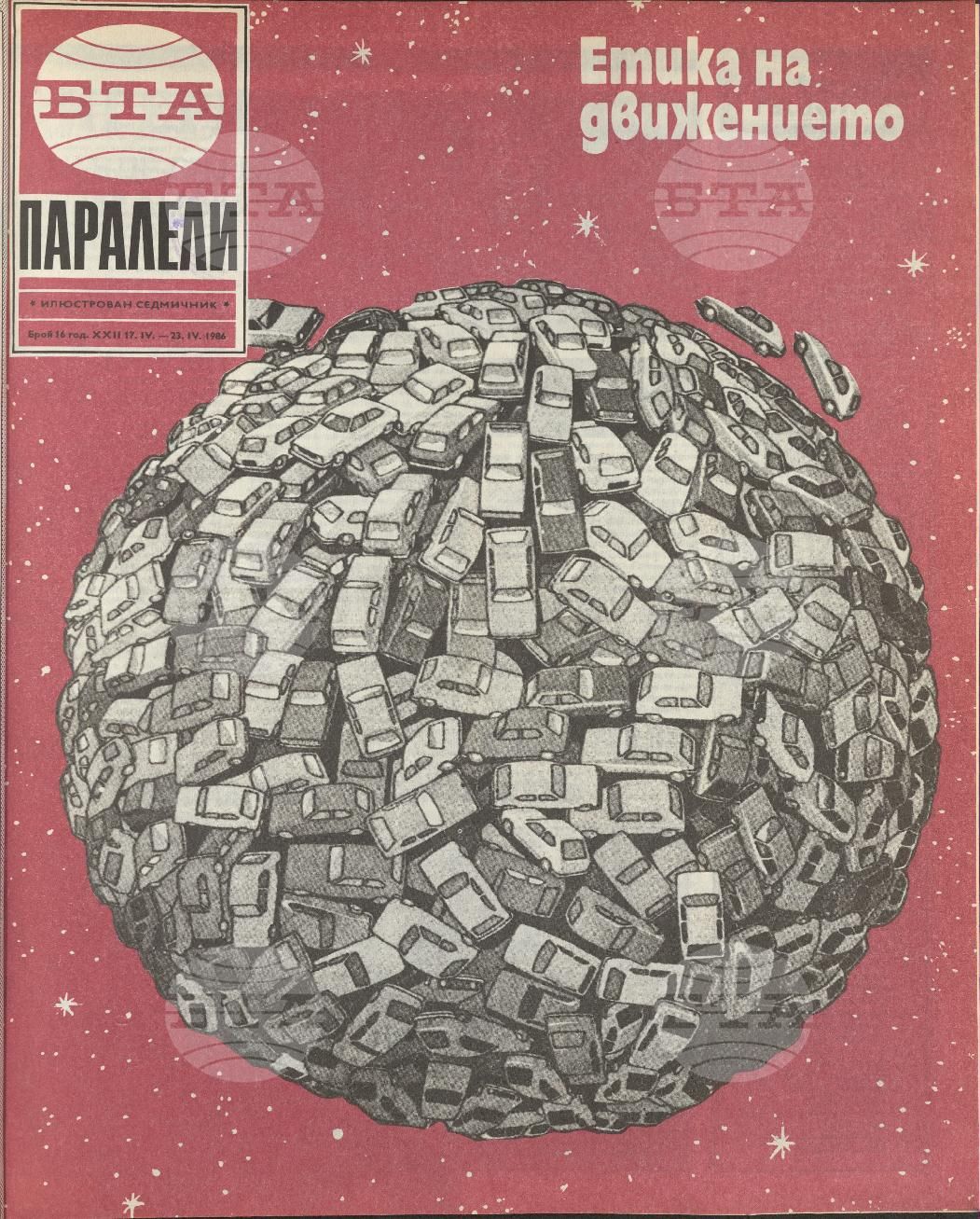 Паралели 1 - 52 брой 1986 година