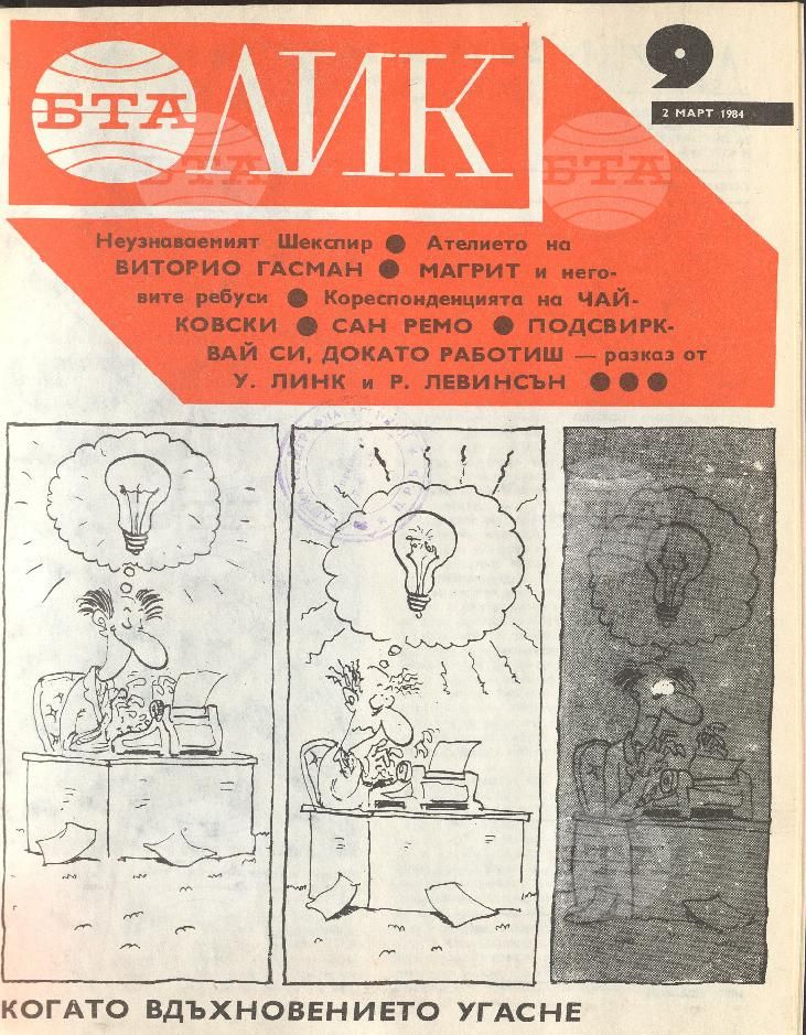 ЛИК 1 - 52 брой 1984 година