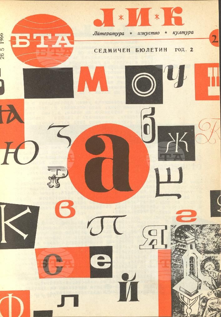 ЛИК 1 - 52 брой 1966 година