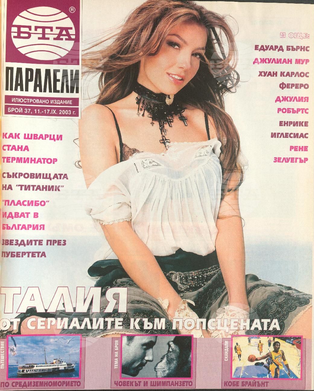 Паралели 1 - 52 брой 2003 година