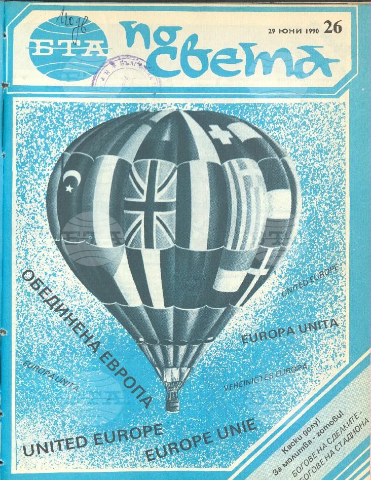По света 1 - 52 брой 1990 година