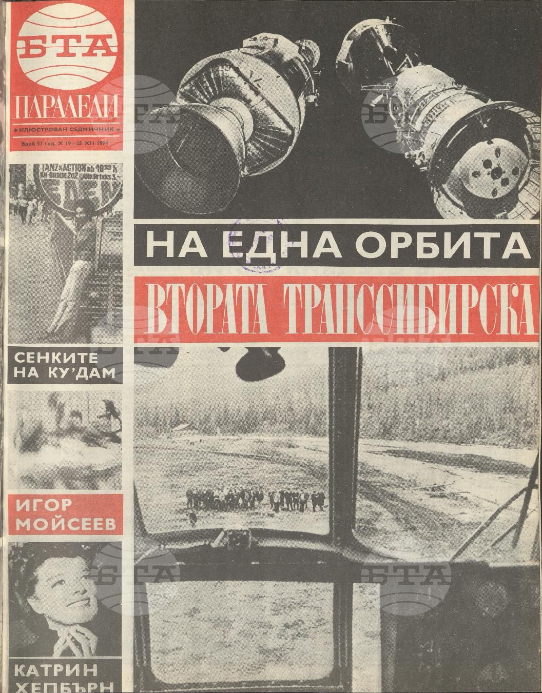 Паралели 1 - 52 брой 1974 година