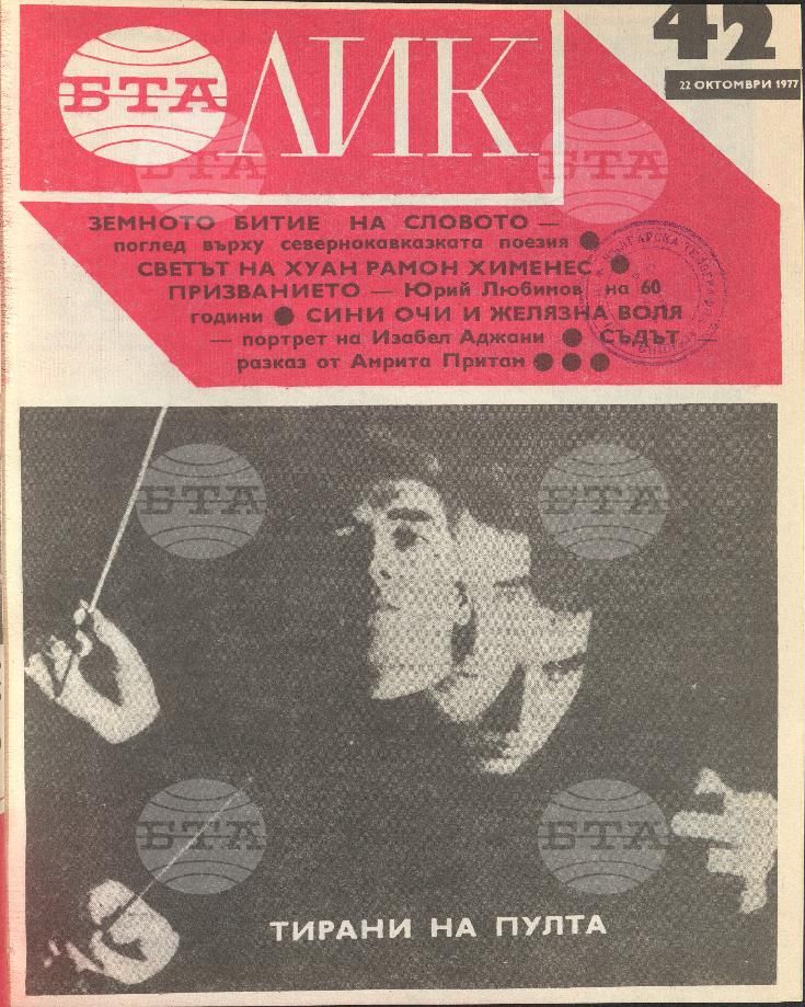 ЛИК 1 - 52 брой 1977 година