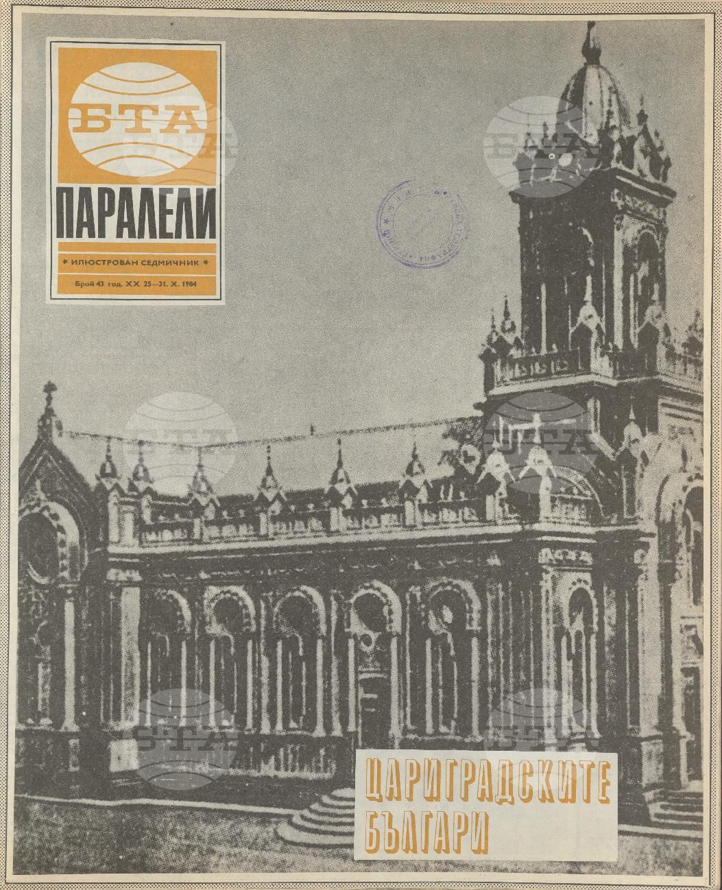 Паралели 1 - 52 брой 1984 година