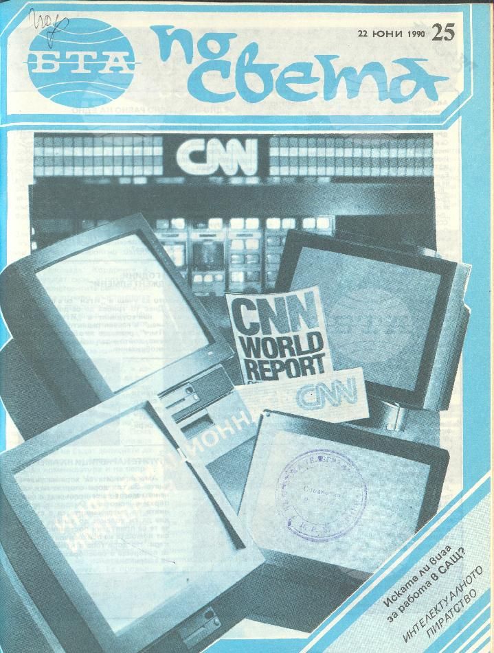 По света 1 - 52 брой 1990 година