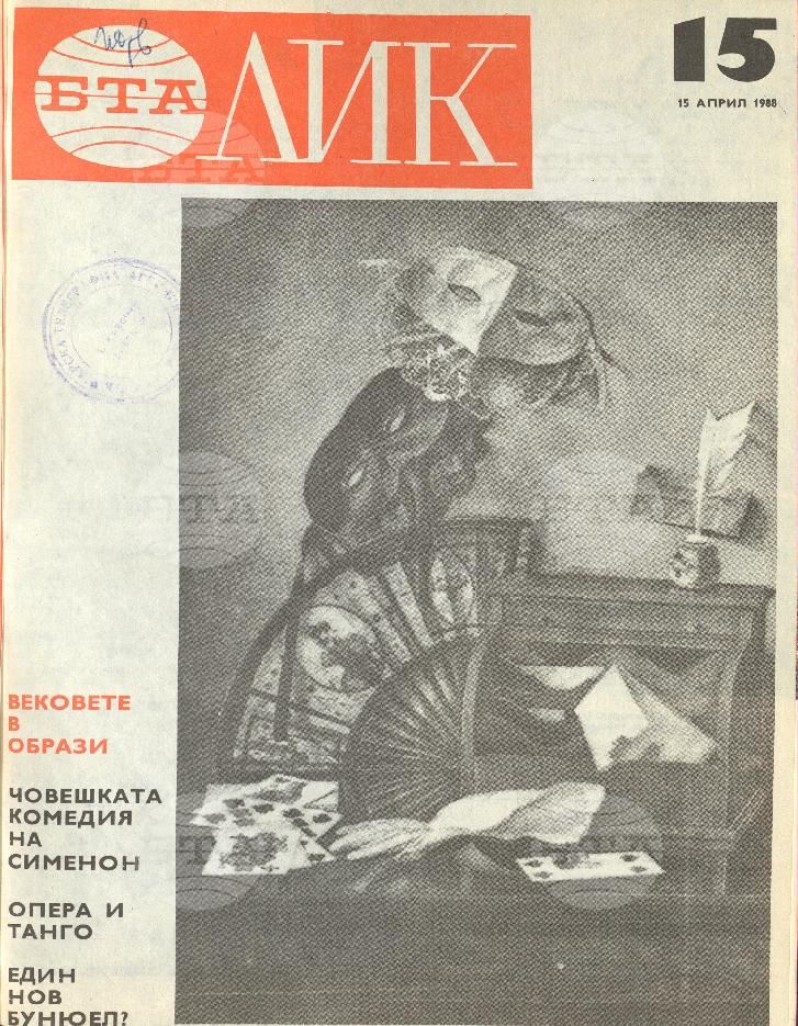 ЛИК 1 - 52 брой 1988 година