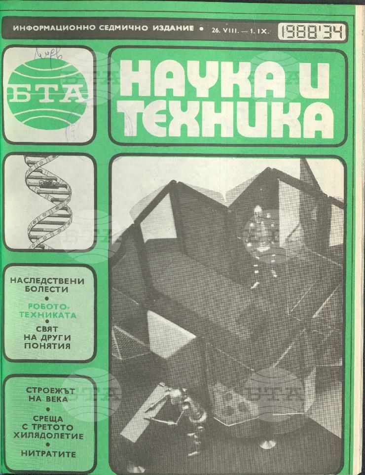 Наука и техника 1 - 52 брой 1988 година