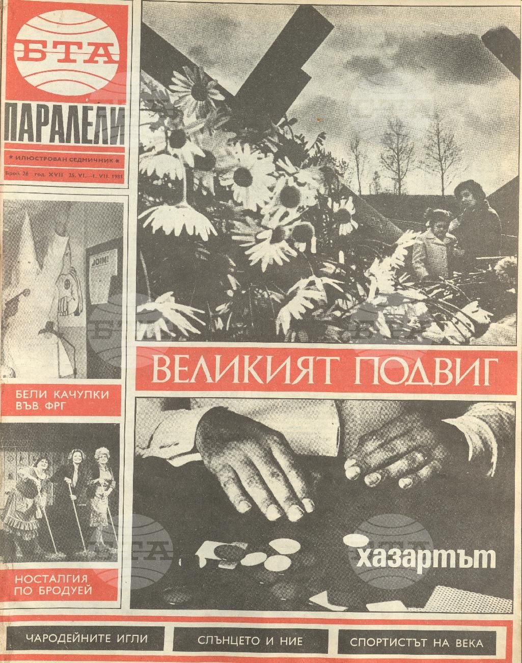 Паралели 1 - 52 брой 1981 година