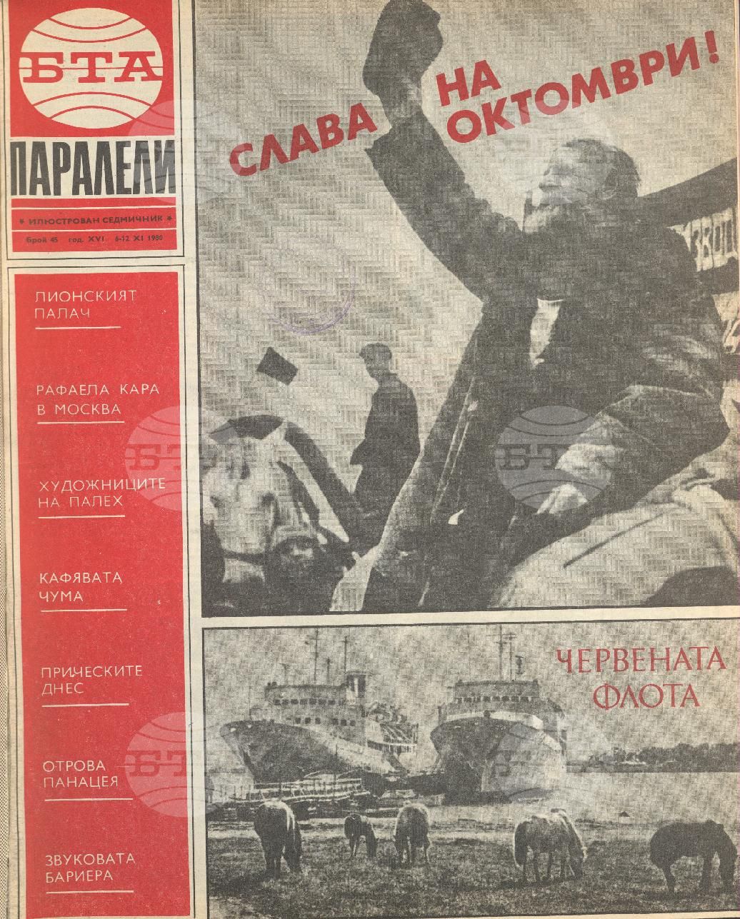 Паралели 1 - 52 брой 1980 година