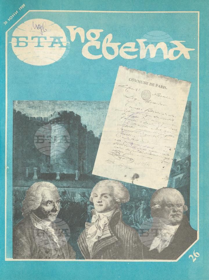По света 1 - 52 брой 1989 година
