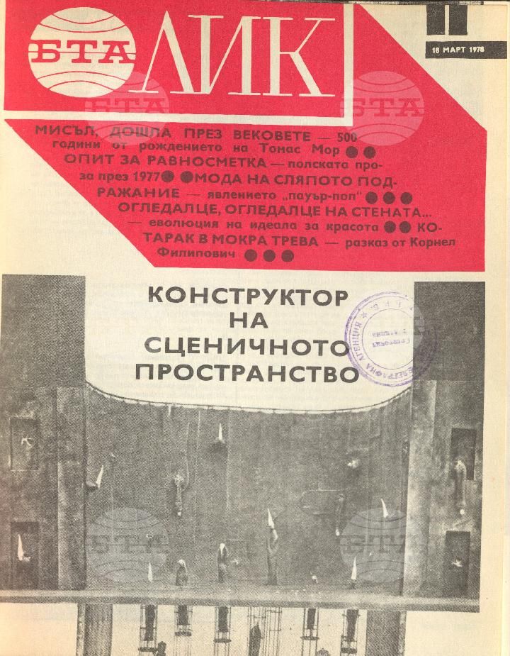 ЛИК 1 - 52 брой 1978 година