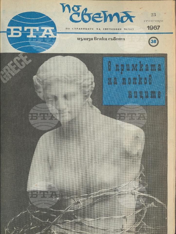 По света 1 - 52 брой 1967 година