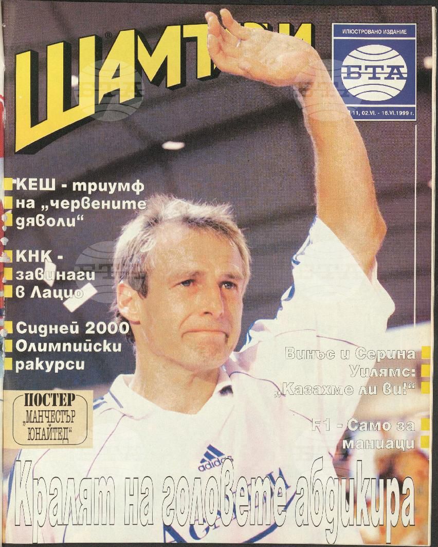 Шампиони 1-26 брой 1999 година