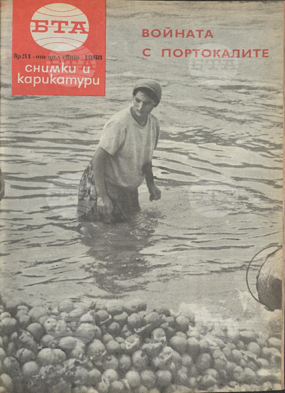 Светът в снимки и карикатури 1-52 брой 1968 година