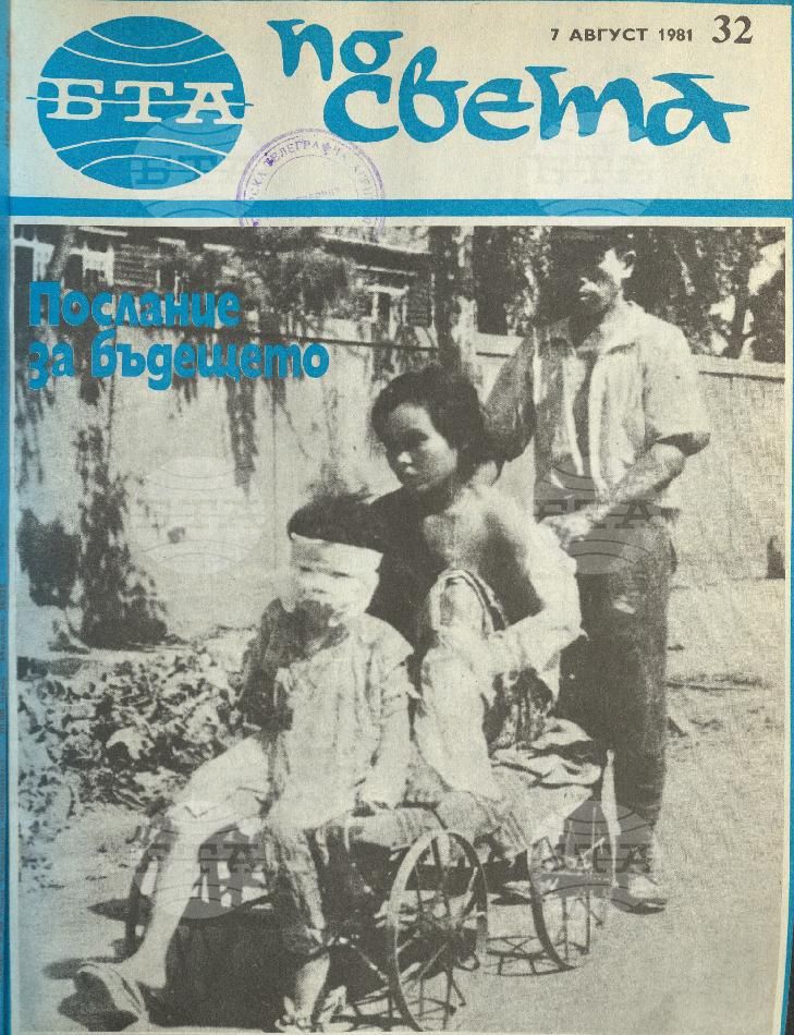 По света 1 - 52 брой 1981 година