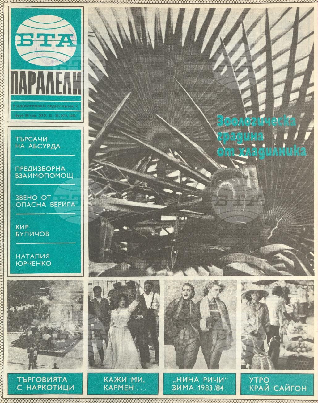 Паралели 1 - 52 брой 1983 година