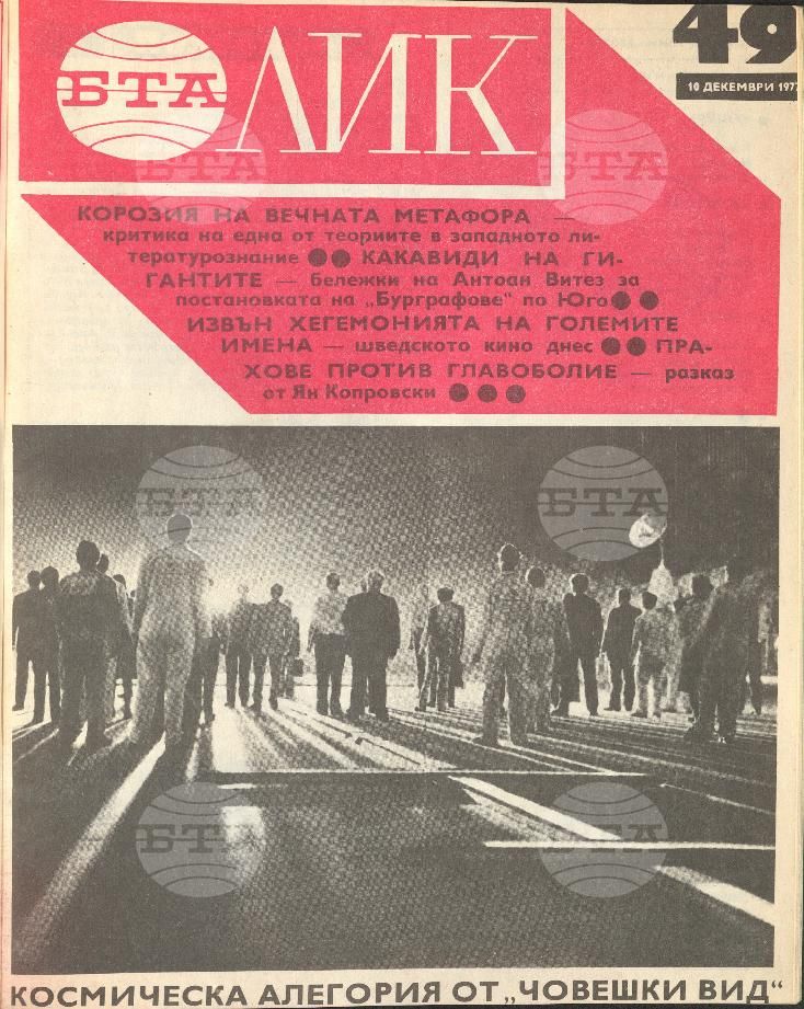 ЛИК 1 - 52 брой 1977 година