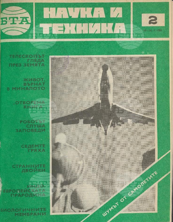 Наука и техника 1 - 52 брой 1981 година