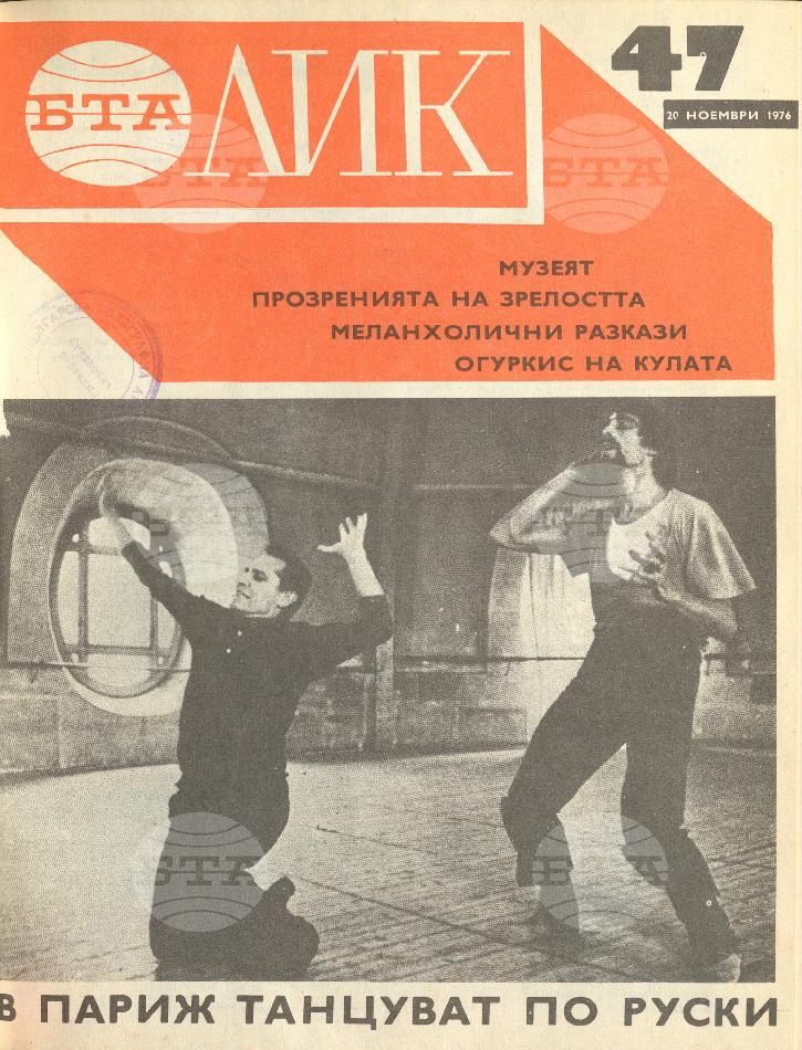 ЛИК 1 - 52 брой 1976 година