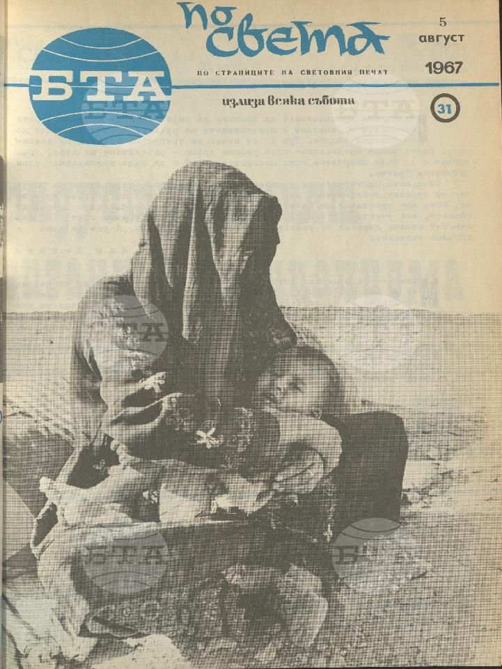 По света 1 - 52 брой 1967 година