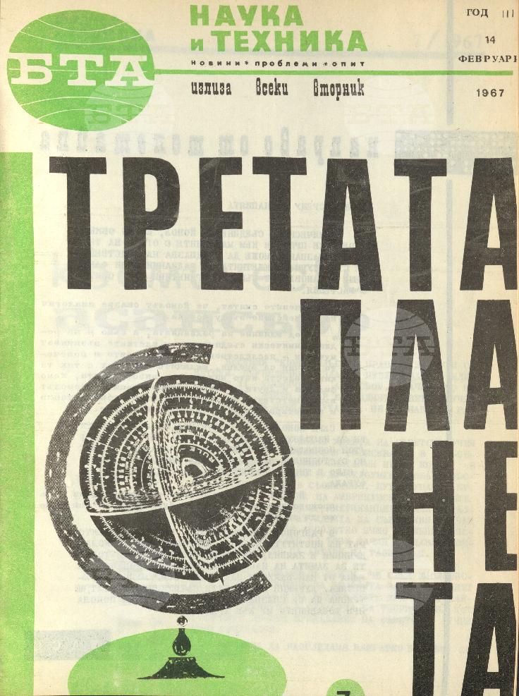 Наука и техника 1 - 52 брой 1967 година