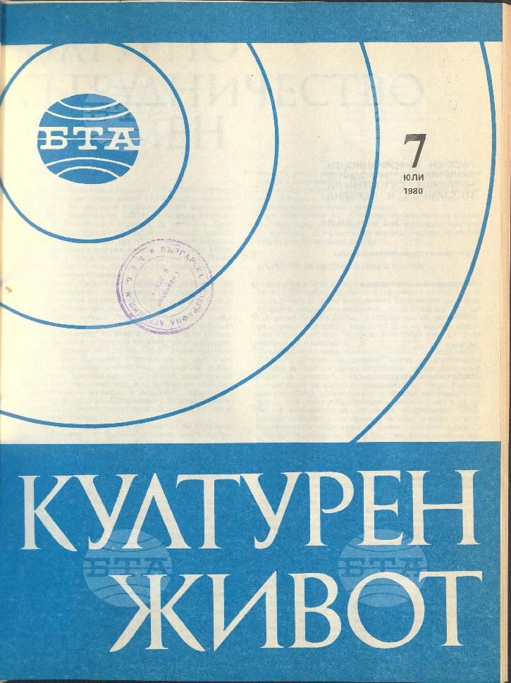 Културен живот 1 - 12 брой 1980 година
