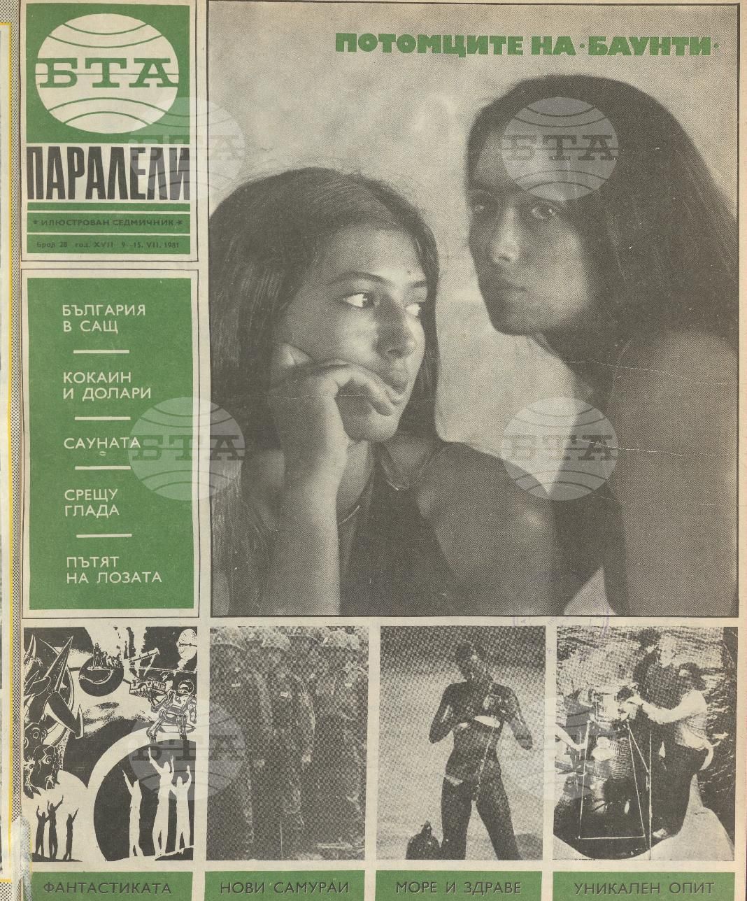 Паралели 1 - 52 брой 1981 година