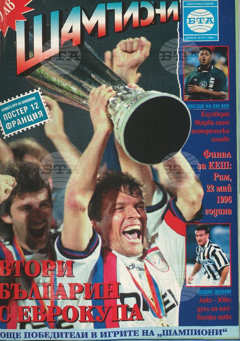 Шампиони 1-40 брой 1996 година
